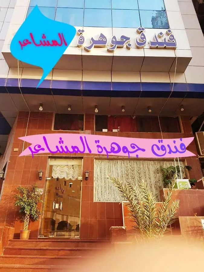 Jawharet Al Mashaer Hotel Mecca 3*,